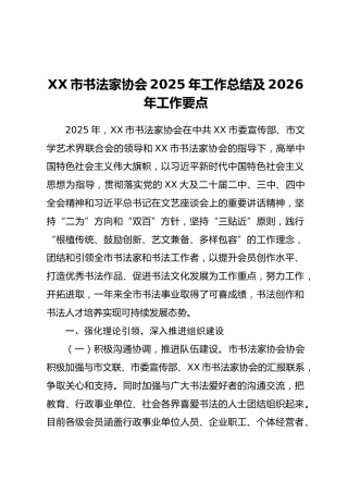 XX市书法家协会2025年工作总结及2026年工作要点