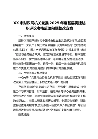 XX市财政局机关党委2025年度基层党建述职评议考核反馈问题整改方案