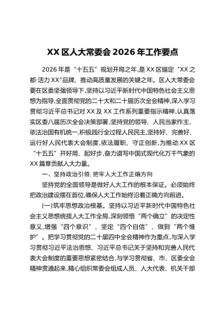 XX区人大常委会2026年工作要点