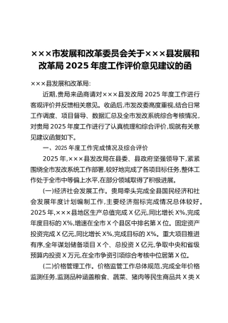 ×××市发展和改革委员会关于×××县发展和改革局2025年度工作评价意见建议的函