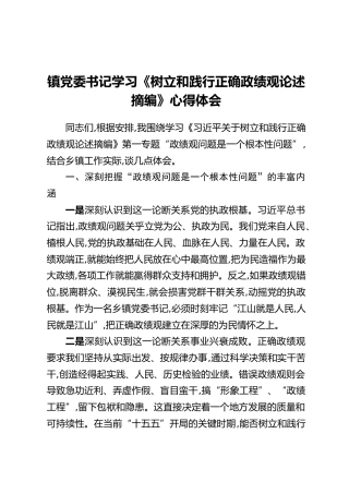 镇党委书记学习《树立和践行正确政绩观论述摘编》心得体会