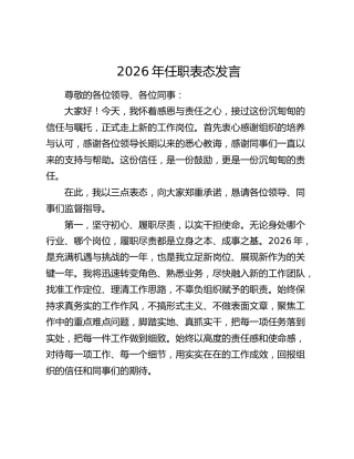 2026年任职表态发言（3）