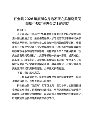 在全县2026年度群众身边不正之风和腐败问题集中整治推进会议上的讲话