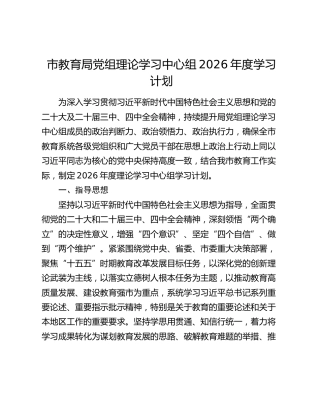 市教育局党组理论学习中心组2026年度学习计划