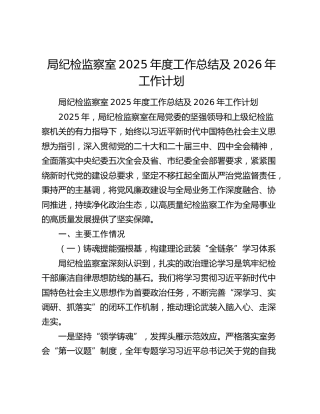 局纪检监察室2025年度工作总结及2026年工作计划