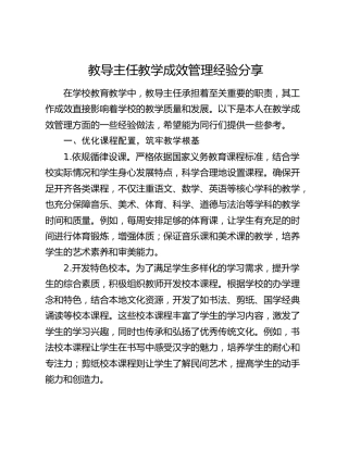 教导主任教学成效管理经验分享