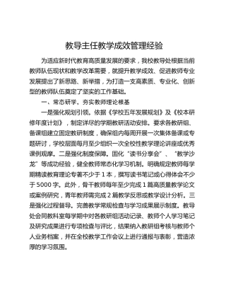 教导主任教学成效管理经验