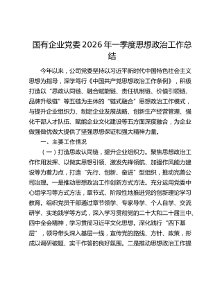 国有企业党委2026年一季度思想政治工作总结