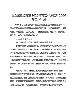 国企纪检监察室2025年度工作总结及2026年工作计划