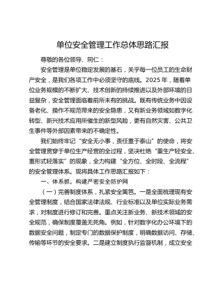 单位安全管理工作总体思路汇报