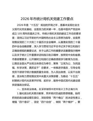2026年市统计局机关党建工作要点