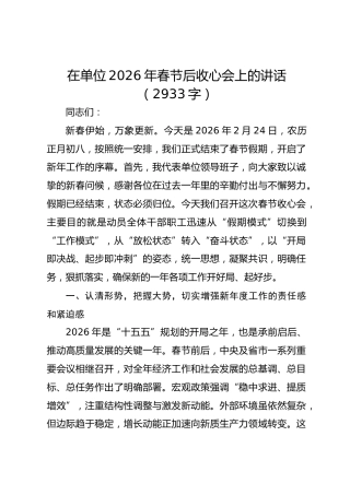 在单位2026年春节后收心会上的讲话（2933字）