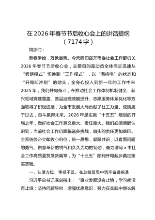 在2026年春节节后收心会上的讲话提纲（7174字）