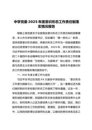 中学党委2025年度意识形态工作责任制落实情况报告（2）