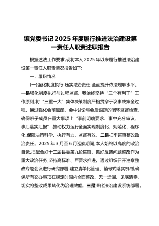 镇党委书记2025年度履行推进法治建设第一责任人职责述职报告