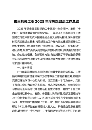市直机关工委2025年度思想政治工作总结