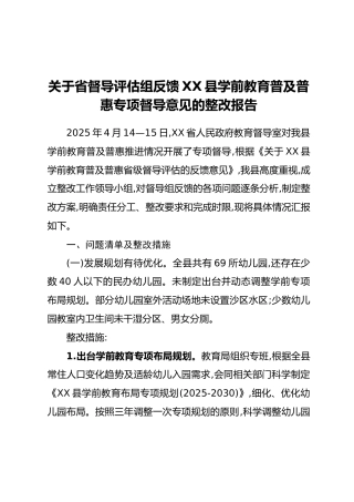 关于省督导评估组反馈XX县学前教育普及普惠专项督导意见的整改报告