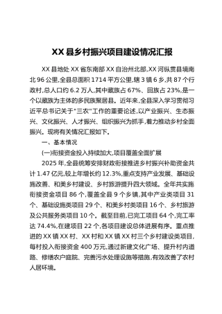 XX县乡村振兴项目建设情况汇报