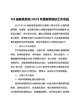 XX县教育系统2025年度教师培训工作总结