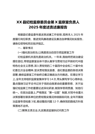 XX县纪检监察委员会第X监察室负责人2025年度述责述廉报告