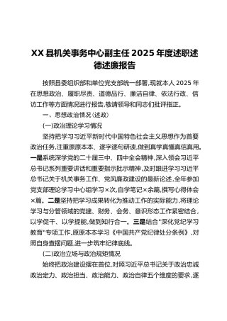 XX县机关事务中心副主任2025年度述职述德述廉报告