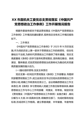 XX市直机关工委党总支贯彻落实《中国共产党思想政治工作条例》工作开展情况报告