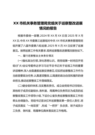 XX市机关事务管理局党组关于巡察整改进展情况的报告