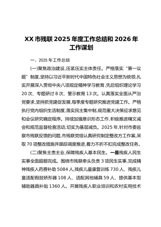 XX市残联2025年度工作总结和2026年工作谋划