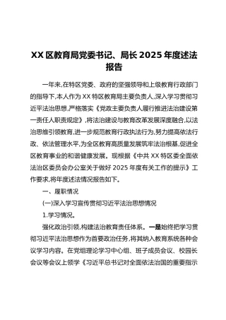 XX区教育局党委书记、局长2025年度述法报告