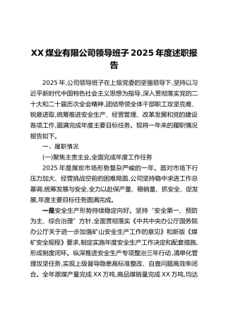 XX煤业有限公司领导班子2025年度述职报告