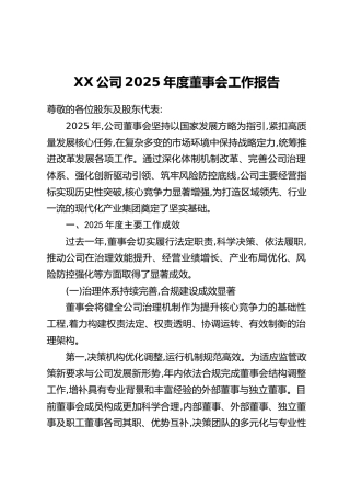 XX公司2025年度董事会工作报告