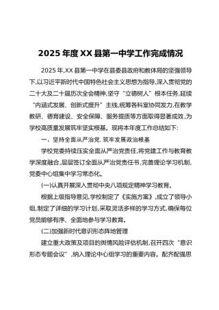 2025年度XX县第一中学工作完成情况