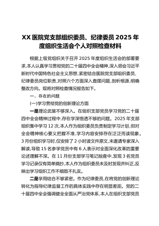 XX医院党支部组织委员、纪律委员2025年度组织生活会个人对照检查材料