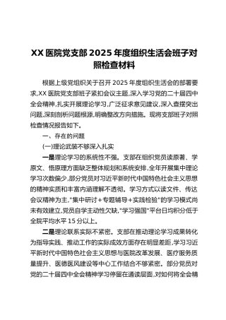 XX医院党支部2025年度组织生活会班子对照检查材料