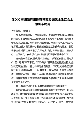 在XX市妇联党组巡察整改专题民主生活会上的表态发言