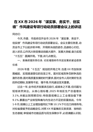 在XX市2026年“谋实事、务实干、创实绩”作风建设专项行动动员部署会议上的讲话（2）