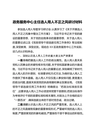 政务服务中心主任选人用人不正之风研讨材料