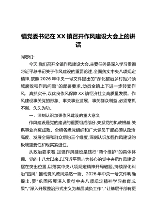镇党委书记在XX镇召开作风建设大会上的讲话
