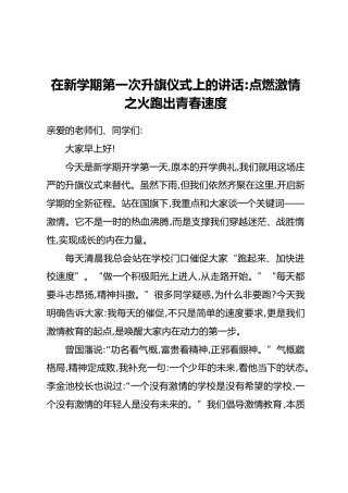 在新学期第一次升旗仪式上的讲话：点燃激情之火跑出青春速度