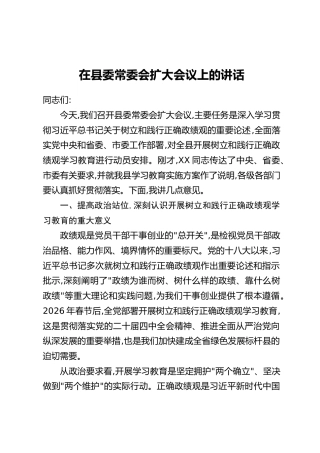在县委常委会扩大会议上的讲话