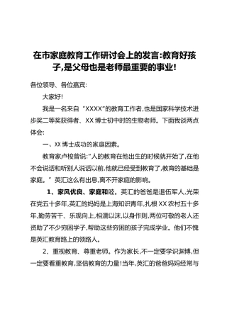 在市家庭教育工作研讨会上的发言：教育好孩子，是父母也是老师最重要的事业！