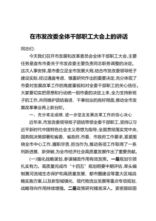 在市发改委全体干部职工大会上的讲话