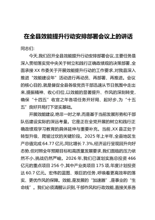 在全县效能提升行动安排部署会议上的讲话