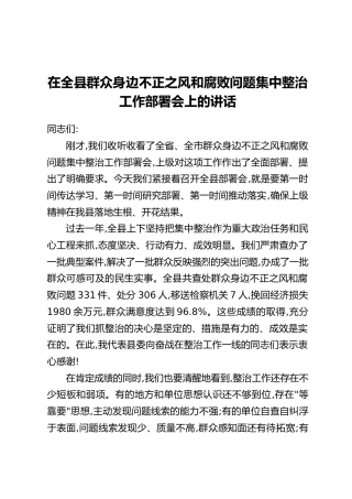 在全县群众身边不正之风和腐败问题集中整治工作部署会上的讲话