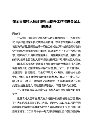 在全县农村人居环境整治提升工作推进会议上的讲话_1