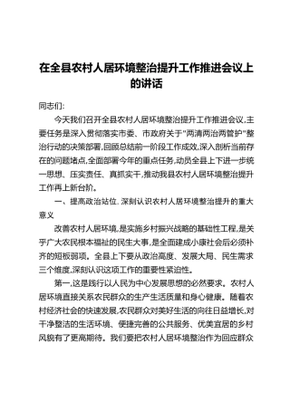 在全县农村人居环境整治提升工作推进会议上的讲话