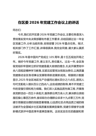 在区委2026年党建工作会议上的讲话
