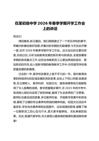 在某初级中学2026年春季学期开学工作会上的讲话