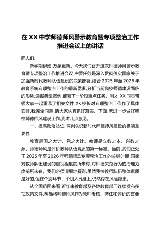 在XX中学师德师风警示教育暨专项整治工作推进会议上的讲话