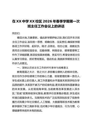 在XX中学XX校区2026年春季学期第一次班主任工作会议上的讲话